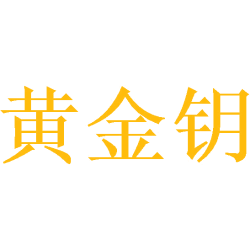 黄金钥