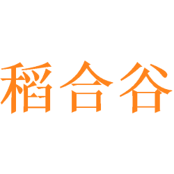 稻合谷