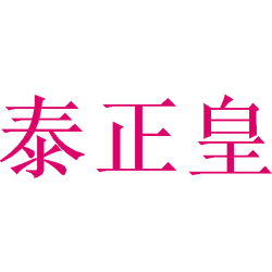 泰正皇