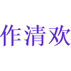 作清欢