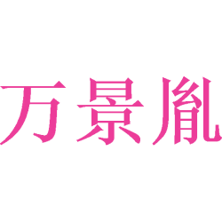 万景胤