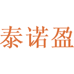 泰诺盈