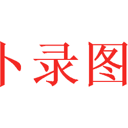 卜录图