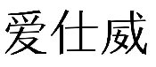 爱仕威