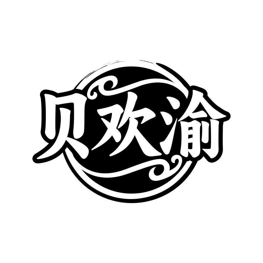 贝欢渝