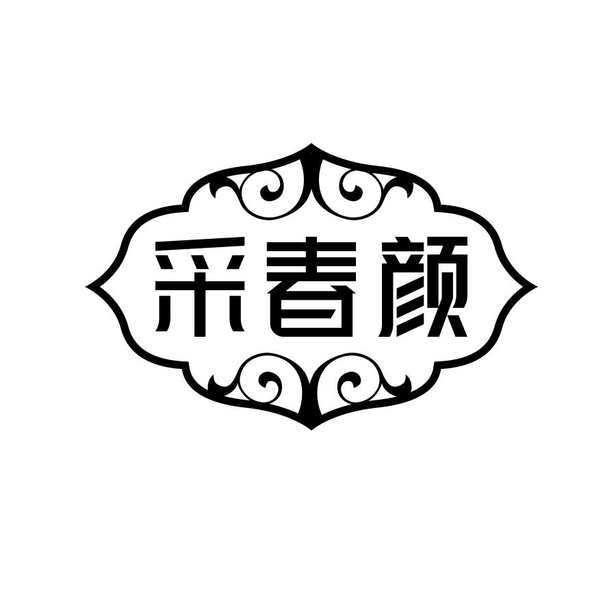 采春颜