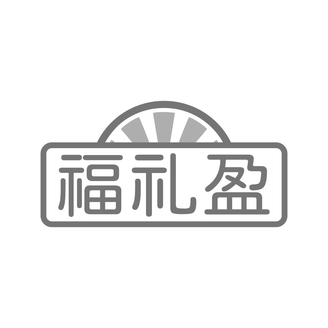 福礼盈