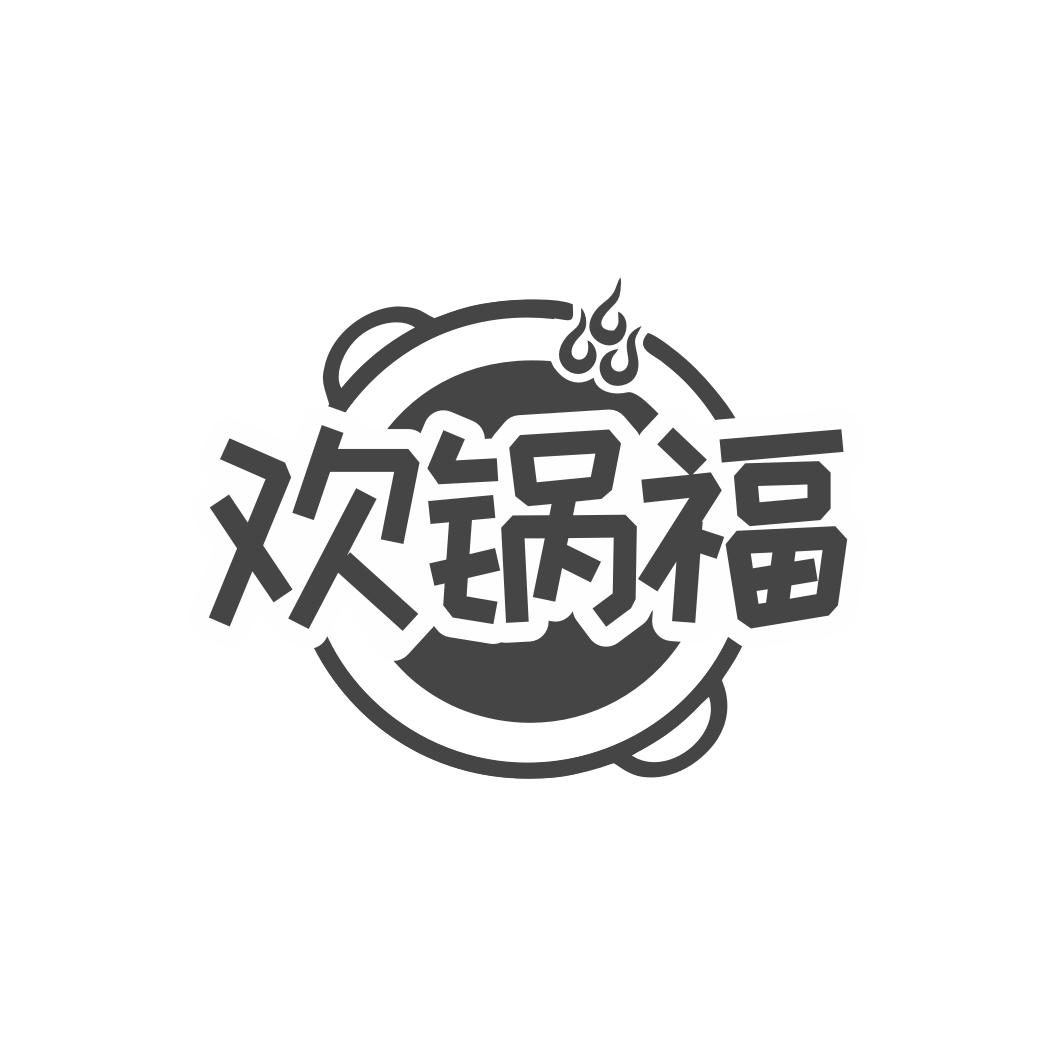 欢锅福