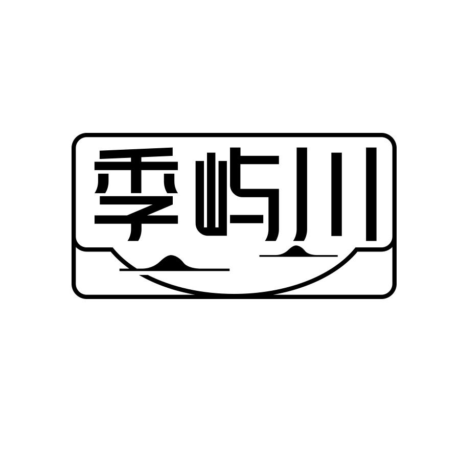 季屿川