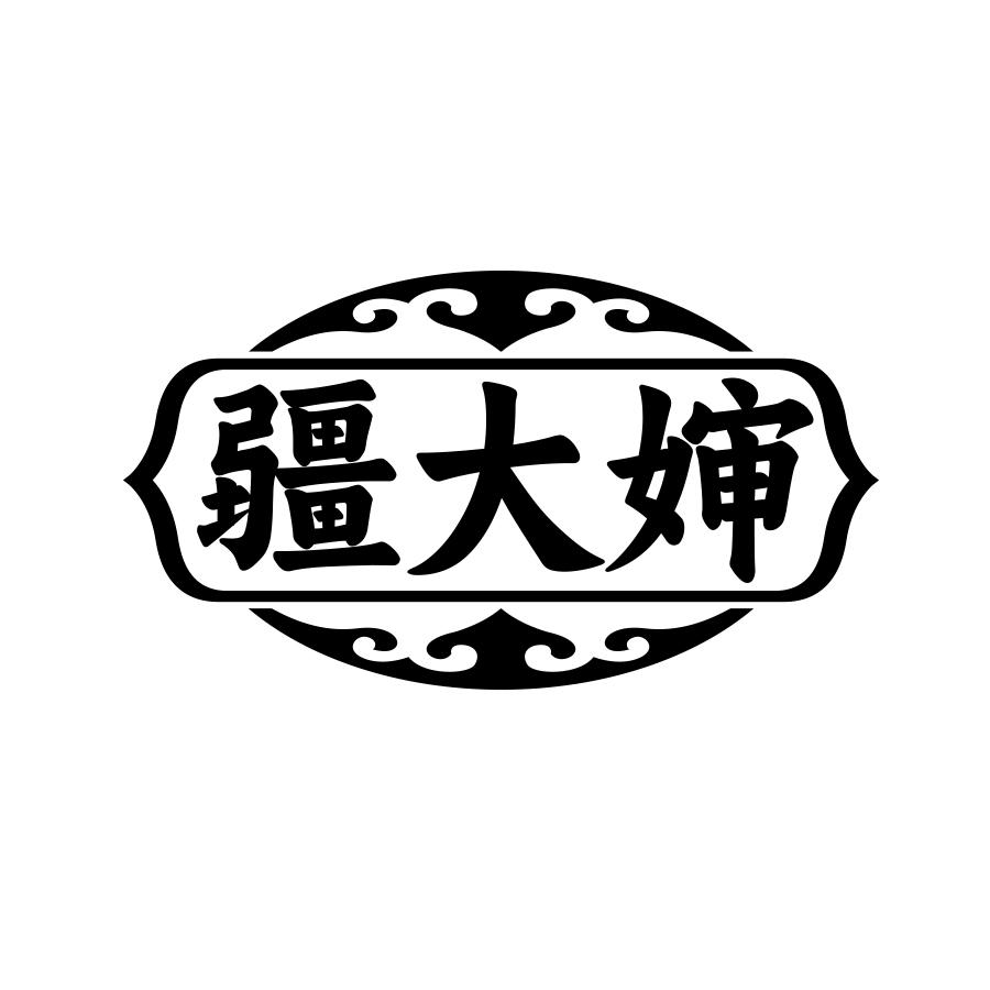 疆大婶