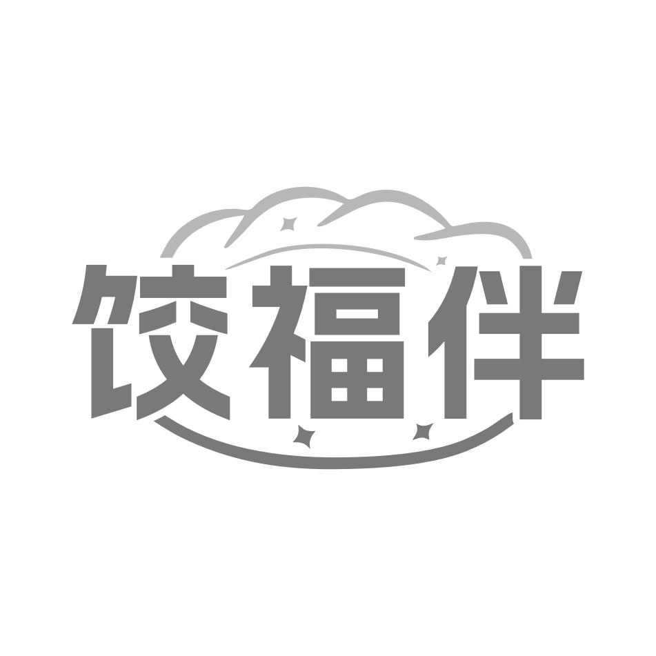 饺福伴