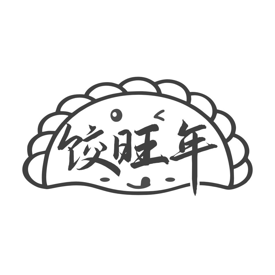 饺旺年