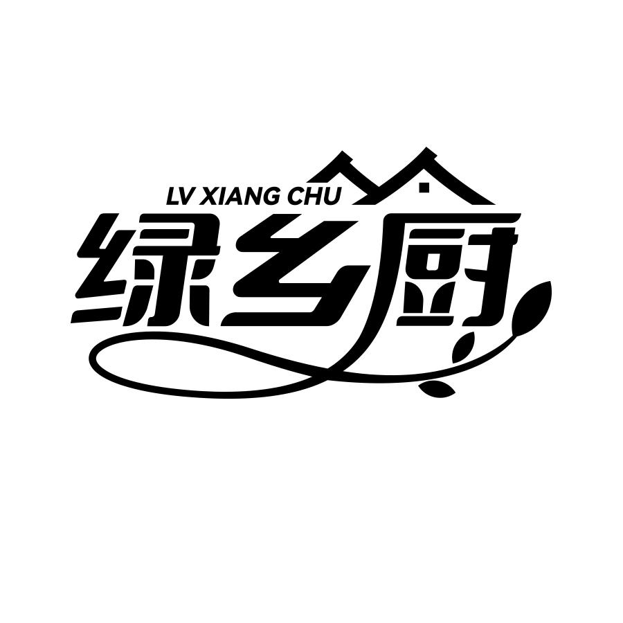 绿乡厨