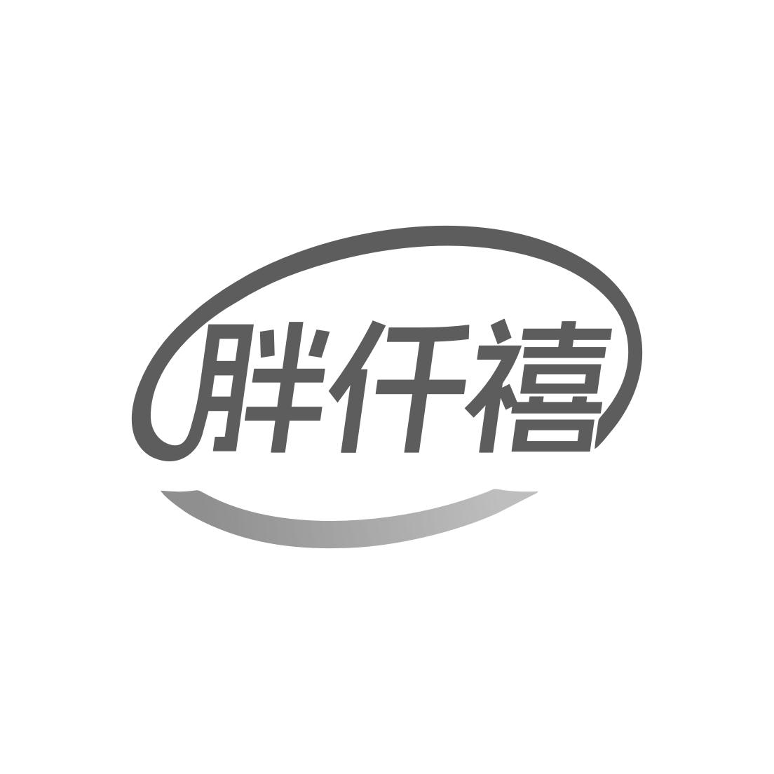 胖仟禧