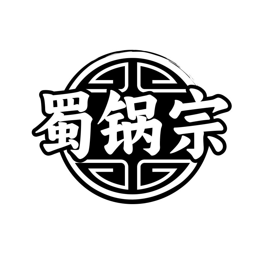 蜀锅宗