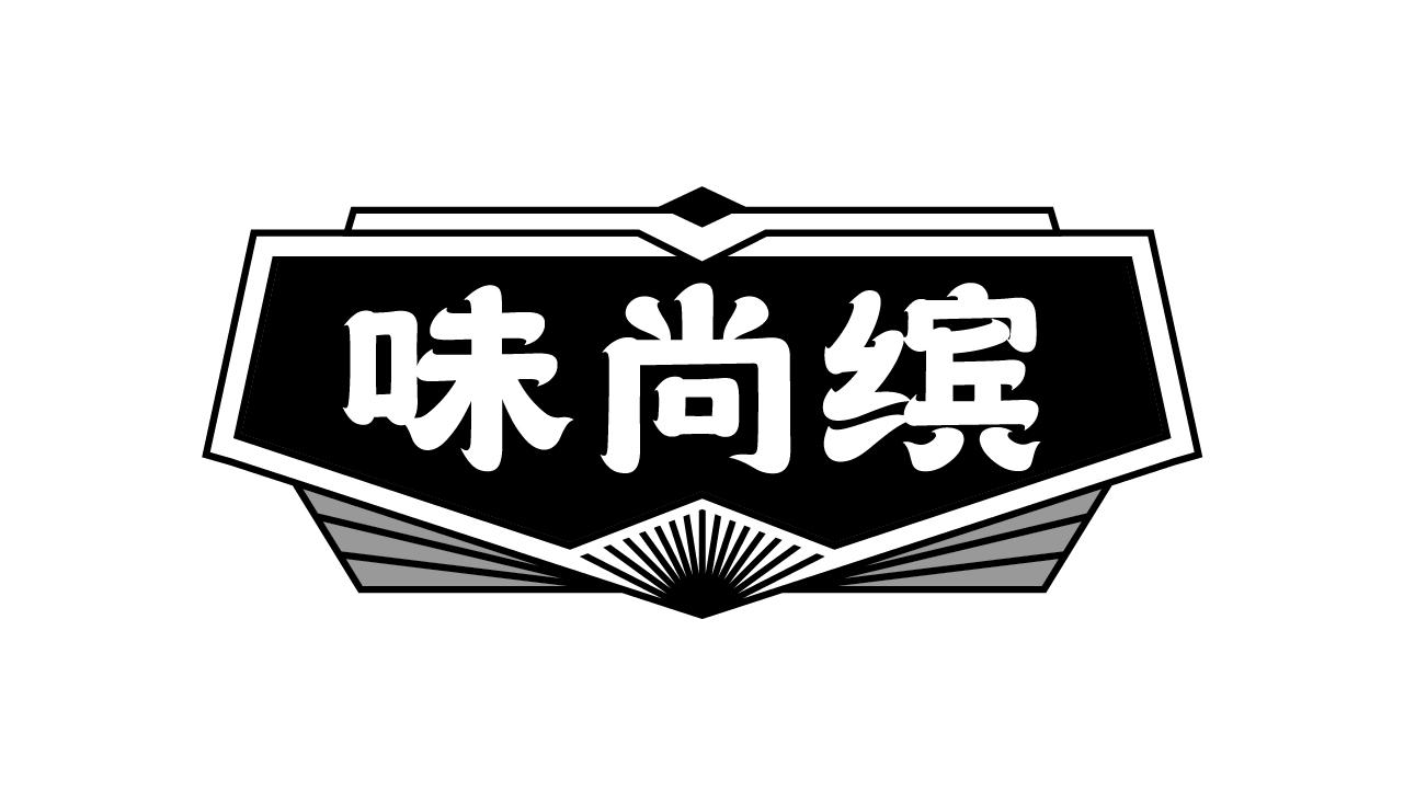 味尚缤