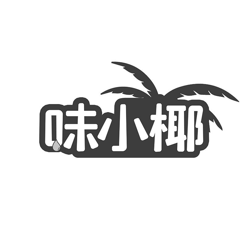 味小椰