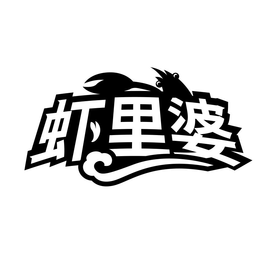 虾里婆