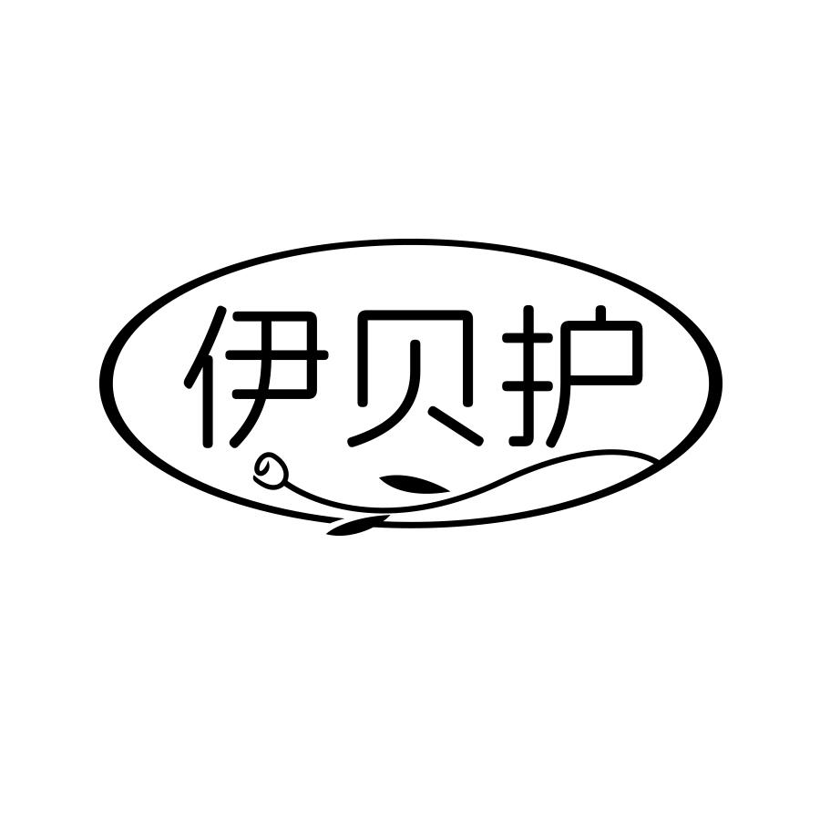 伊贝护