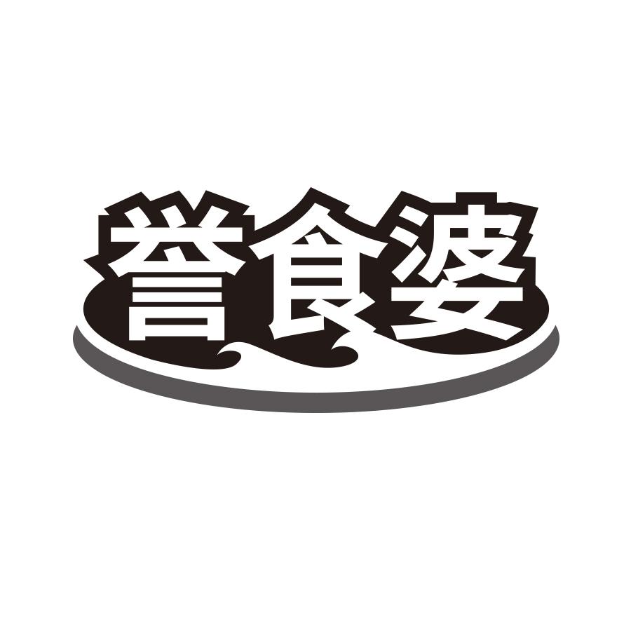 誉食婆