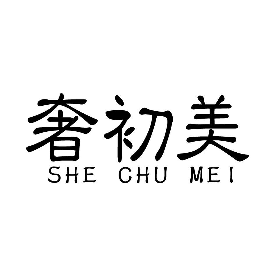 奢初美