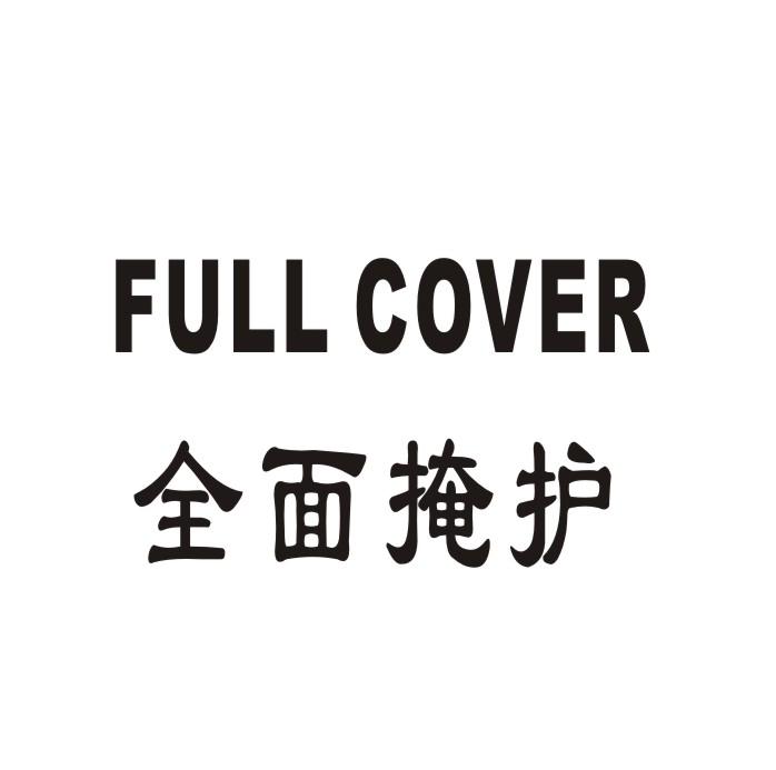 全面掩护 FULL COVER