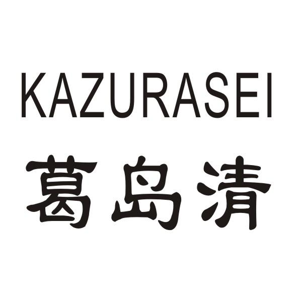 葛岛清 KUZURASEI