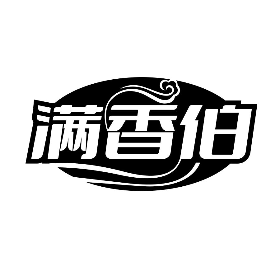 满香伯