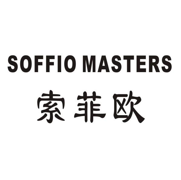 索菲欧 SOFFIO MASTERS