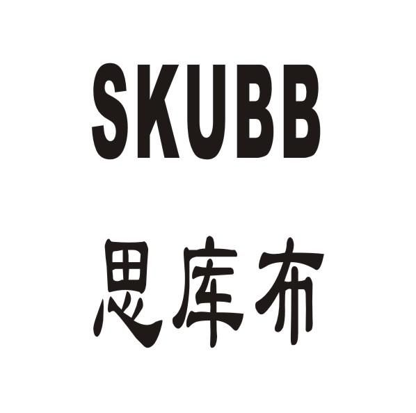 SKUBB思库布