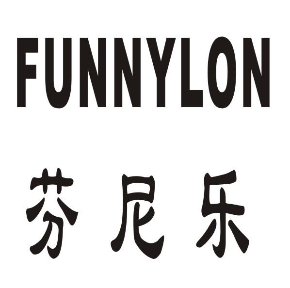 芬尼乐 FUNNYLON