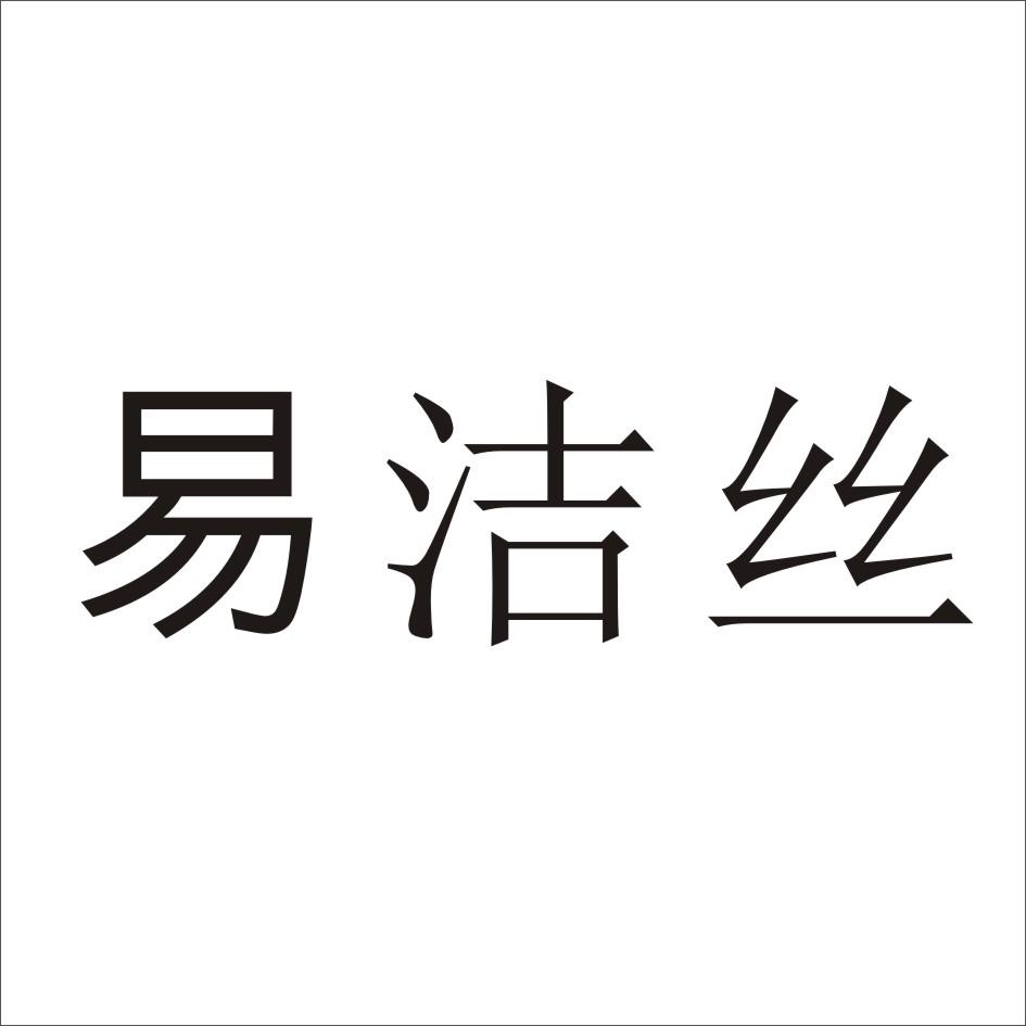 易洁丝