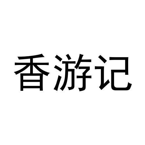 香游记