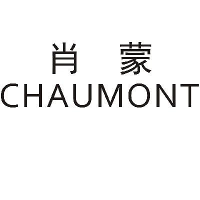 肖蒙 CHAUMONT