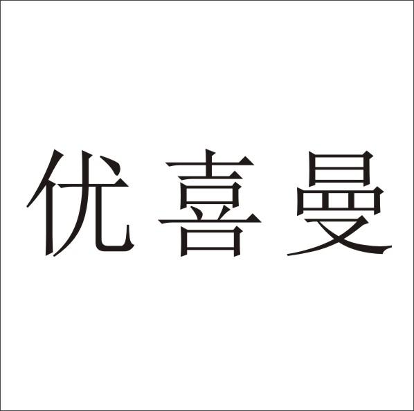 优喜曼