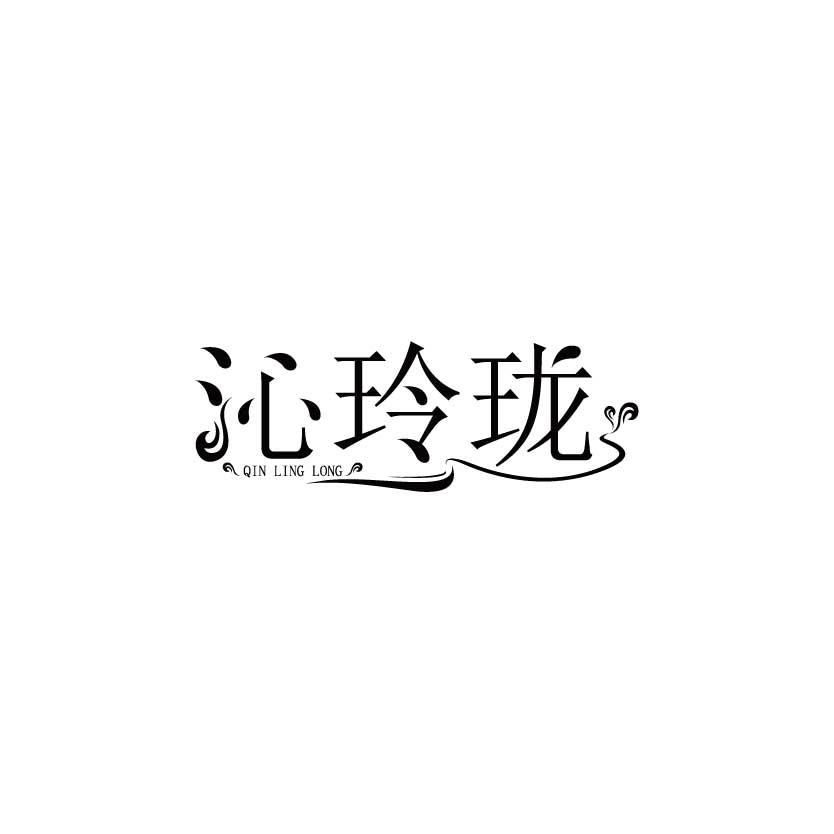 沁玲珑