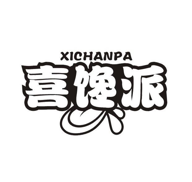 喜馋派 XICHANPA