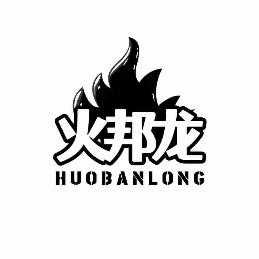 火邦龙 HUOBANLONG