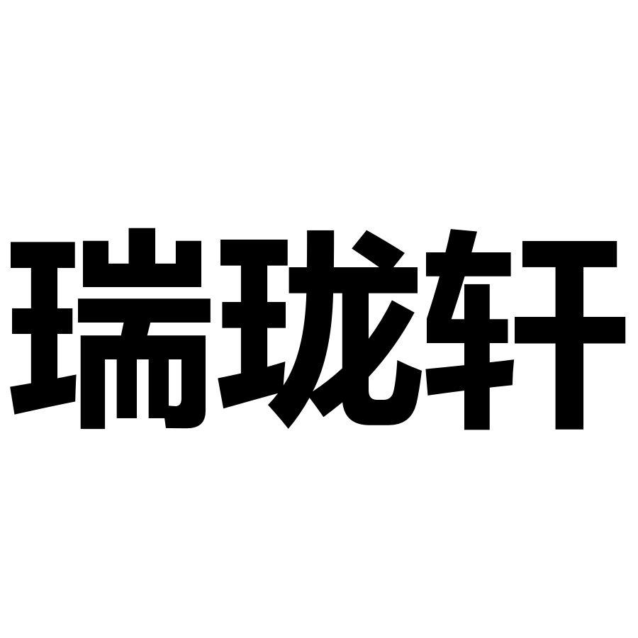 瑞珑轩