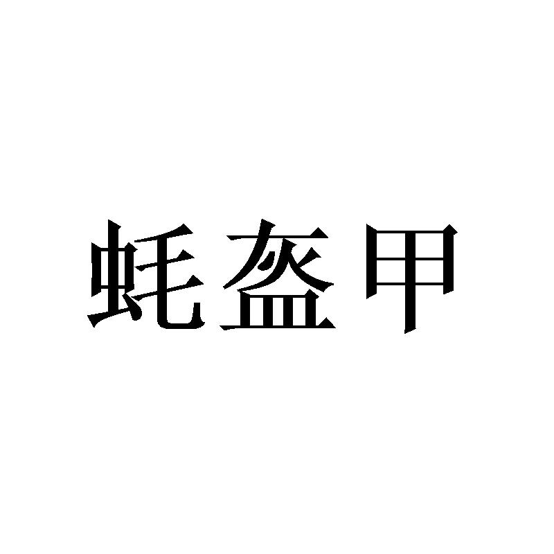 蚝盔甲