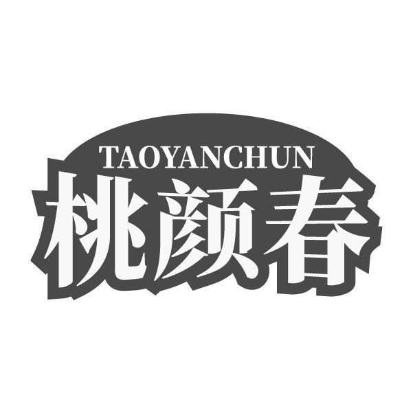 桃颜春TAOYANCHUN