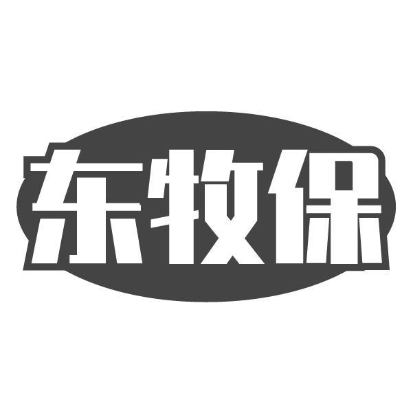 东牧保