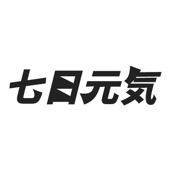 七日元气