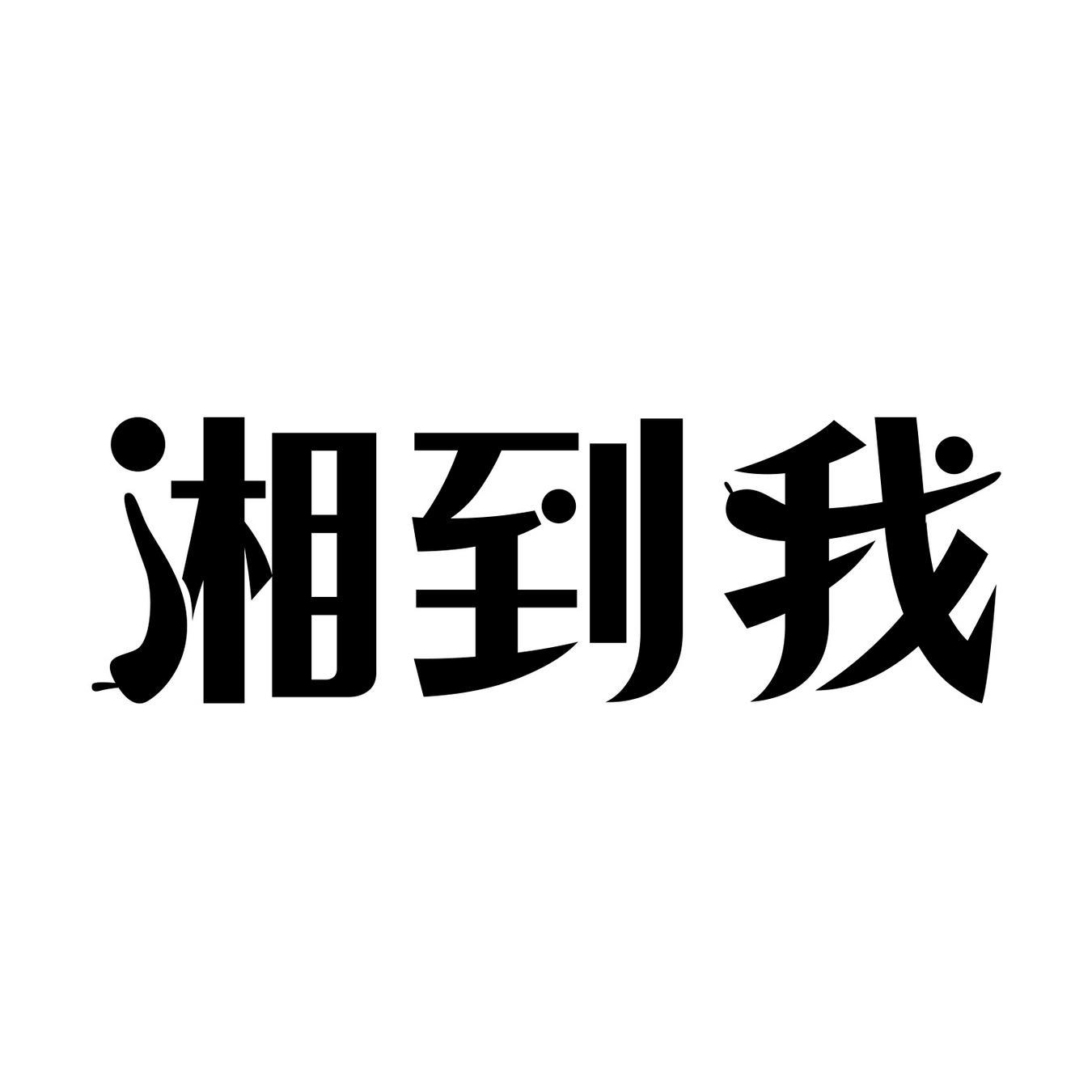 湘到我