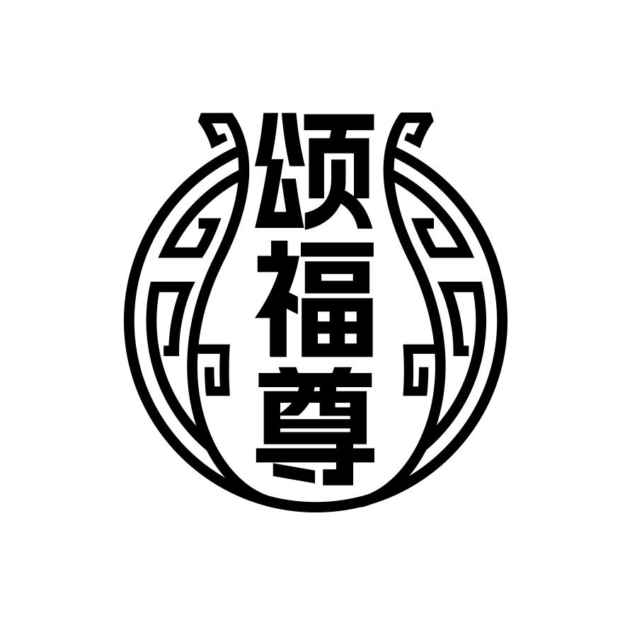 颂福尊