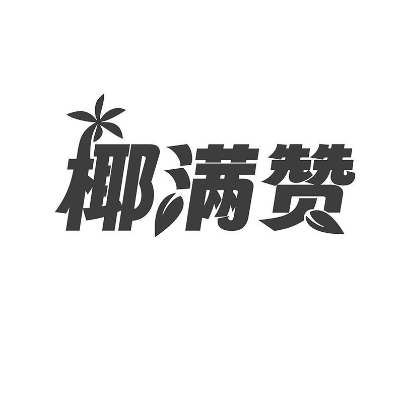 椰满赞