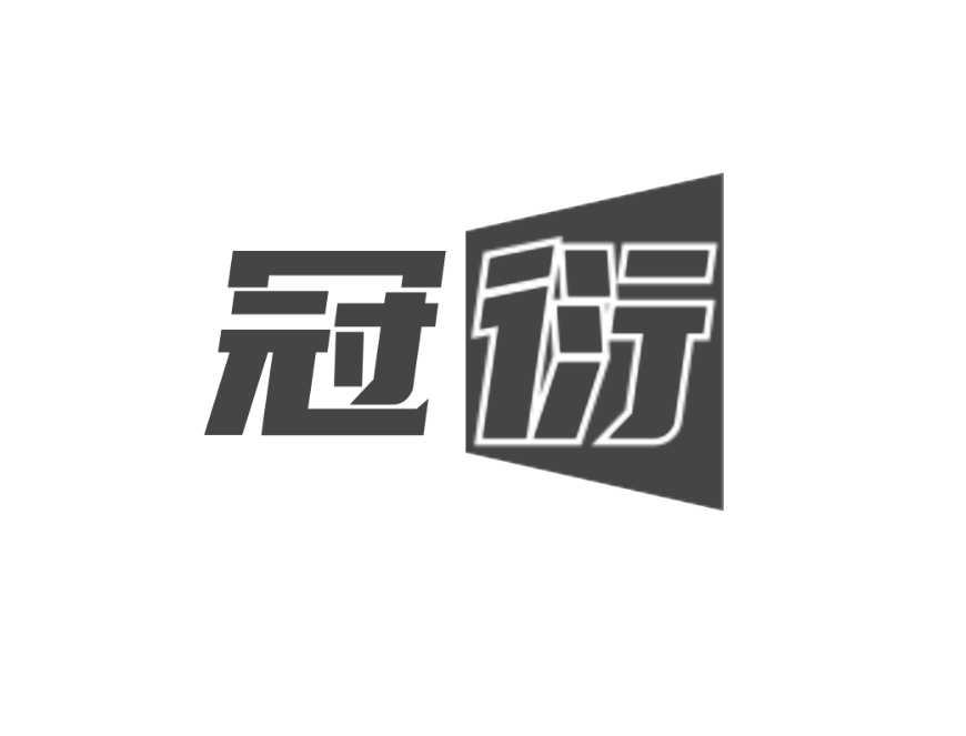 冠衍