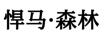 悍马·森林