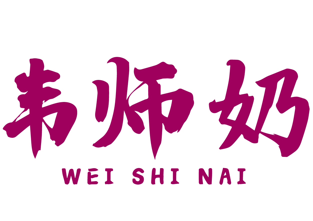 韦师奶