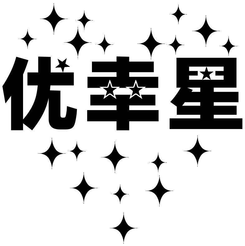 优幸星